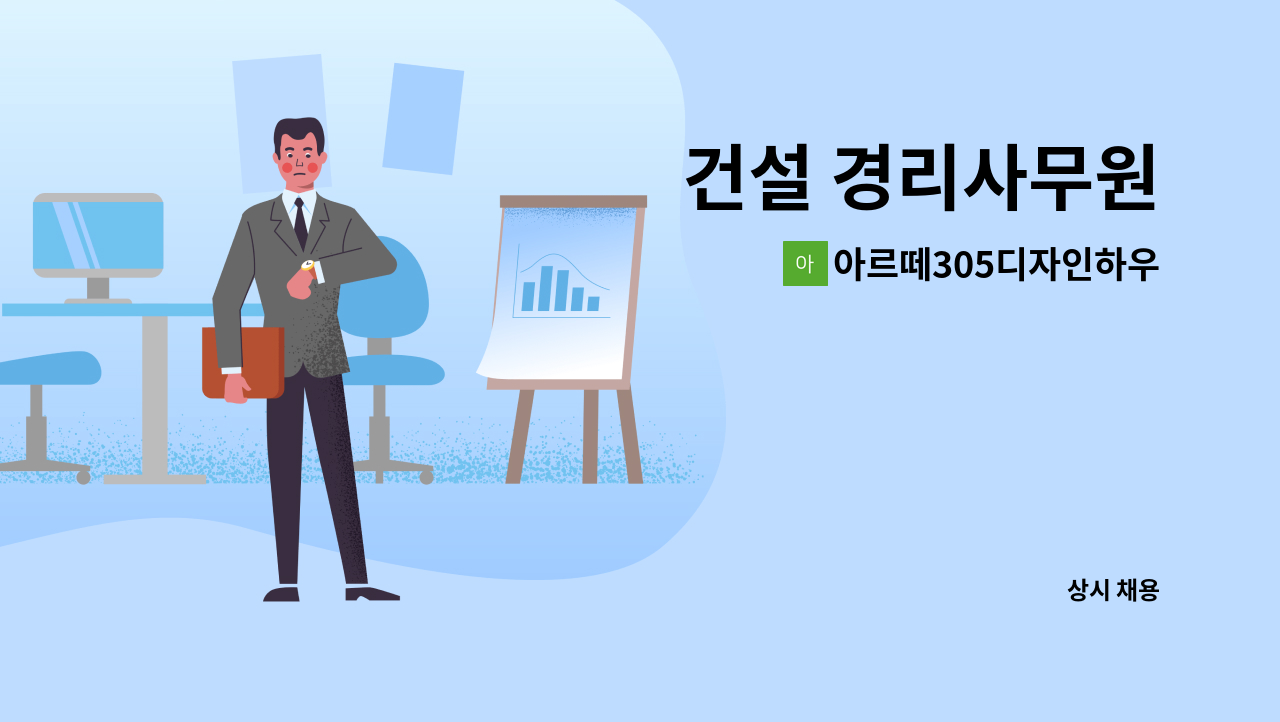 아르떼305디자인하우스(주) - 건설 경리사무원 : 채용 메인 사진 (더팀스 제공)
