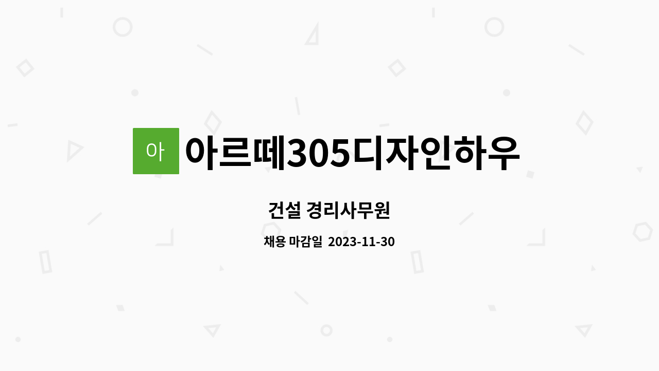 아르떼305디자인하우스(주) - 건설 경리사무원 : 채용 메인 사진 (더팀스 제공)