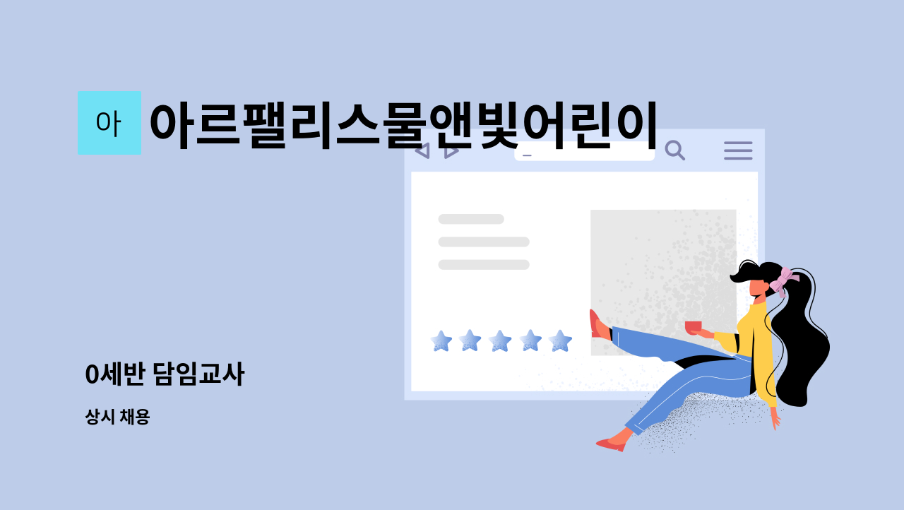 아르팰리스물앤빛어린이집 - 0세반 담임교사 : 채용 메인 사진 (더팀스 제공)