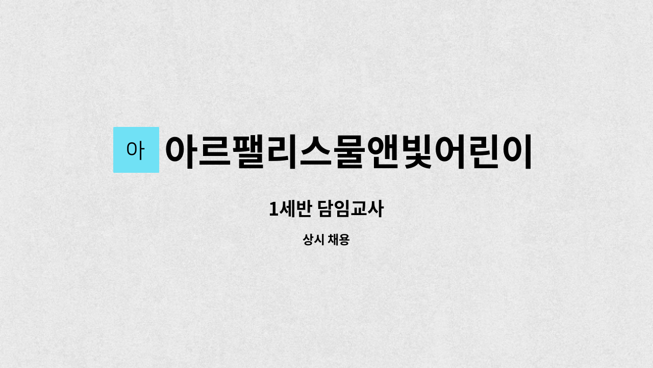 아르팰리스물앤빛어린이집 - 1세반 담임교사 : 채용 메인 사진 (더팀스 제공)