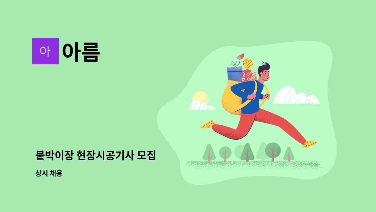 아름 - 붙박이장 현장시공기사 모집 : 채용 메인 사진 (더팀스 제공)