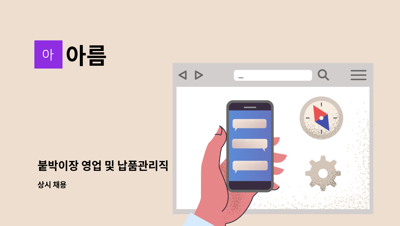 아름 - 붙박이장 영업 및 납품관리직 : 채용 메인 사진 (더팀스 제공)