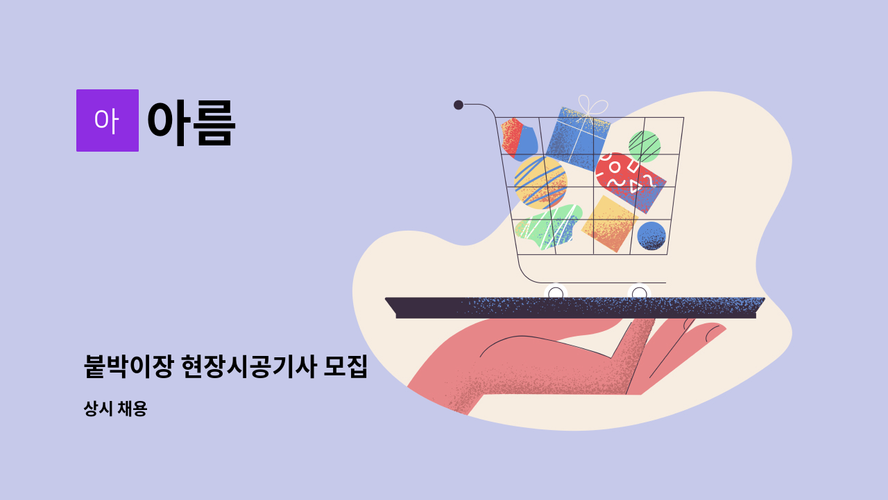 아름 - 붙박이장 현장시공기사 모집 : 채용 메인 사진 (더팀스 제공)