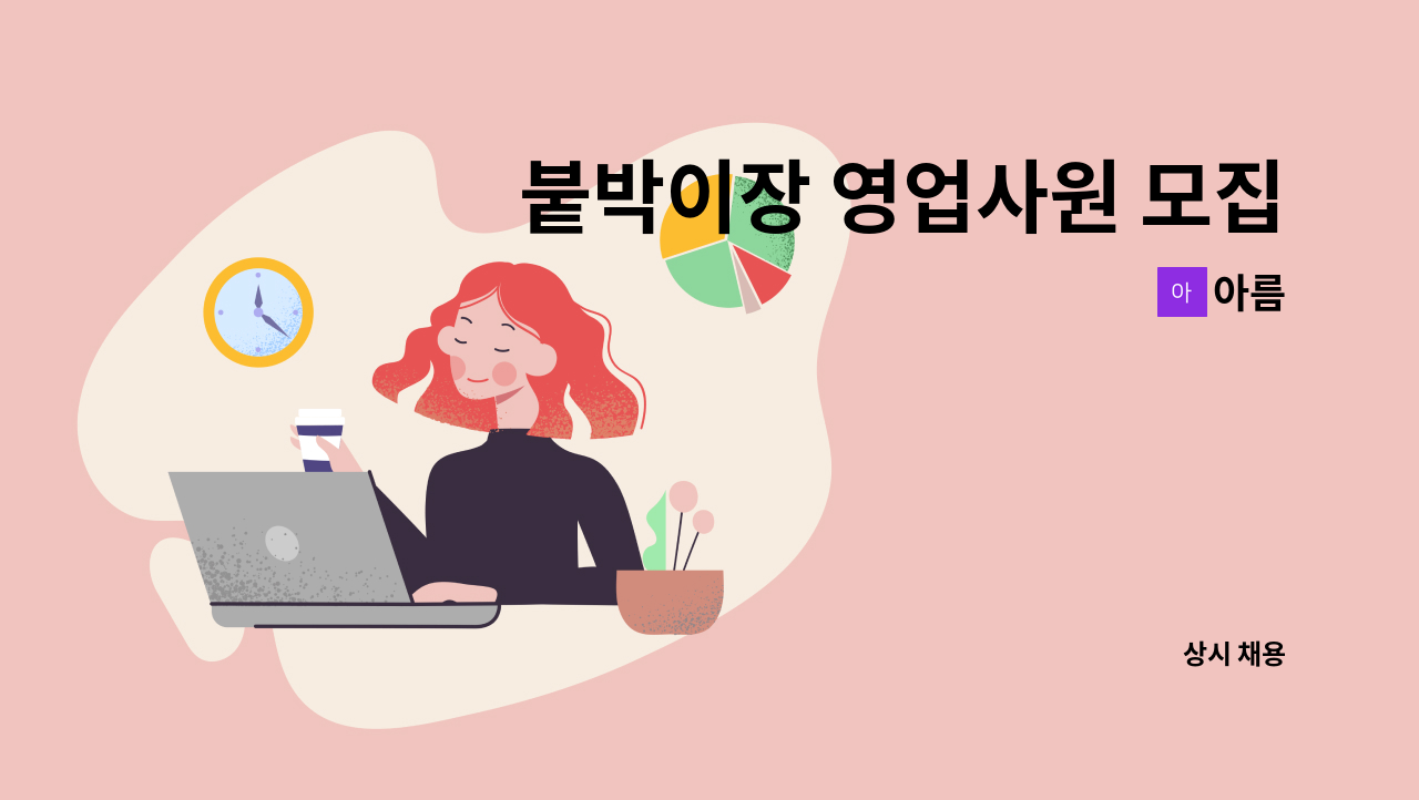 아름 - 붙박이장 영업사원 모집 : 채용 메인 사진 (더팀스 제공)