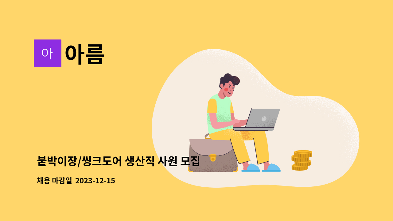 아름 - 붙박이장/씽크도어 생산직 사원 모집 : 채용 메인 사진 (더팀스 제공)