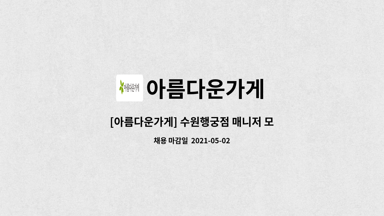 아름다운가게 - [아름다운가게] 수원행궁점 매니저 모집 : 채용 메인 사진 (더팀스 제공)