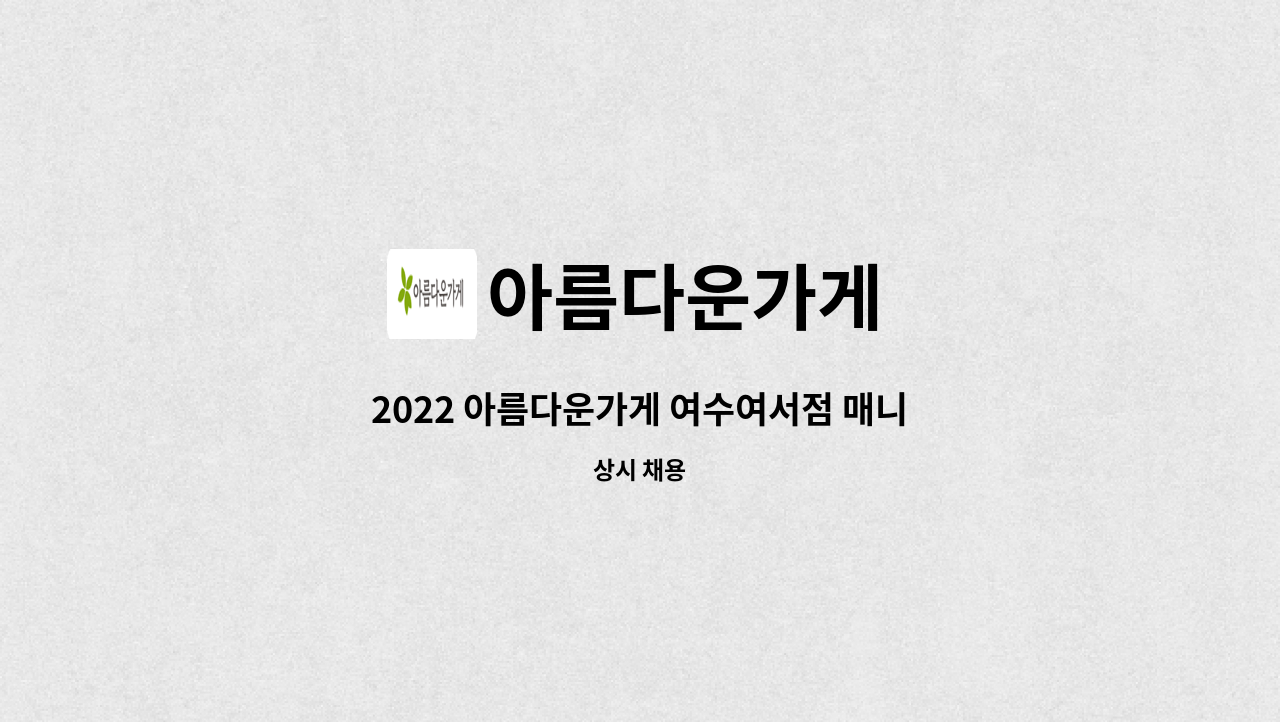 아름다운가게 - 2022 아름다운가게 여수여서점 매니저 모집 : 채용 메인 사진 (더팀스 제공)