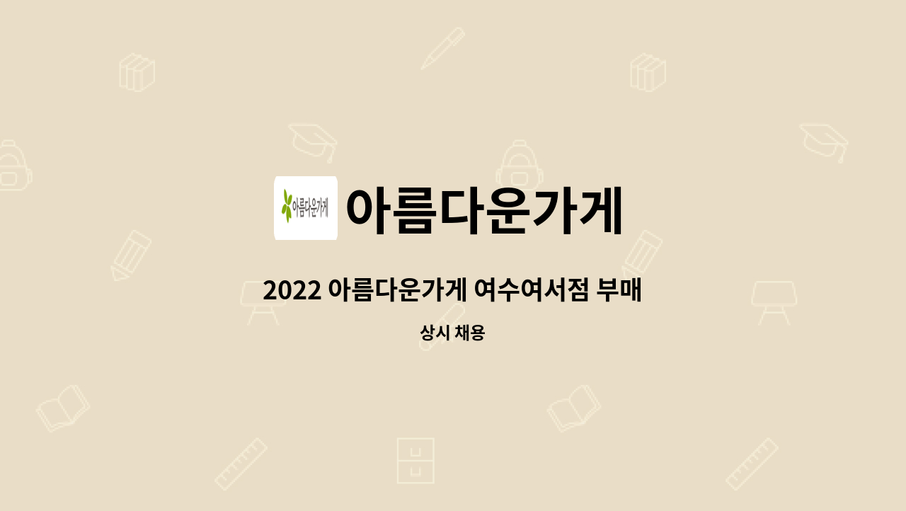 아름다운가게 - 2022 아름다운가게 여수여서점 부매니저 모집(단기) : 채용 메인 사진 (더팀스 제공)