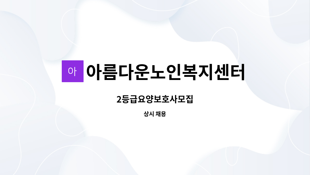 아름다운노인복지센터 - 2등급요양보호사모집 : 채용 메인 사진 (더팀스 제공)