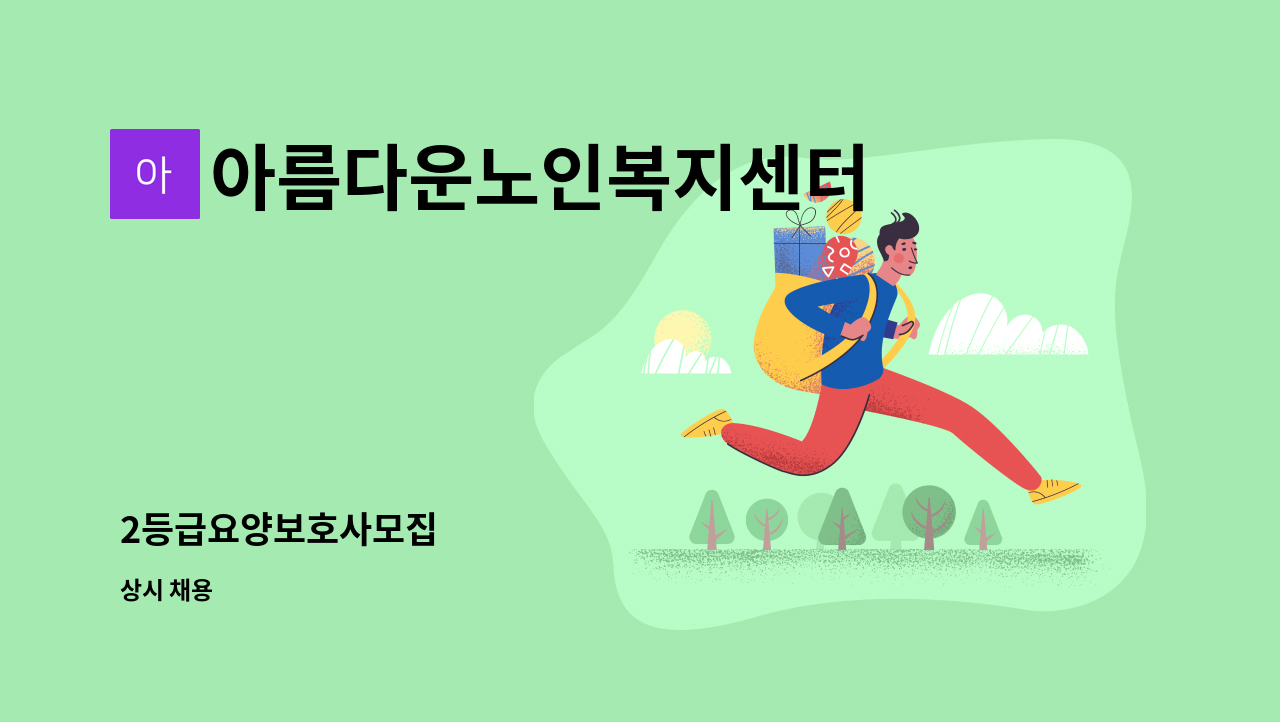 아름다운노인복지센터 - 2등급요양보호사모집 : 채용 메인 사진 (더팀스 제공)