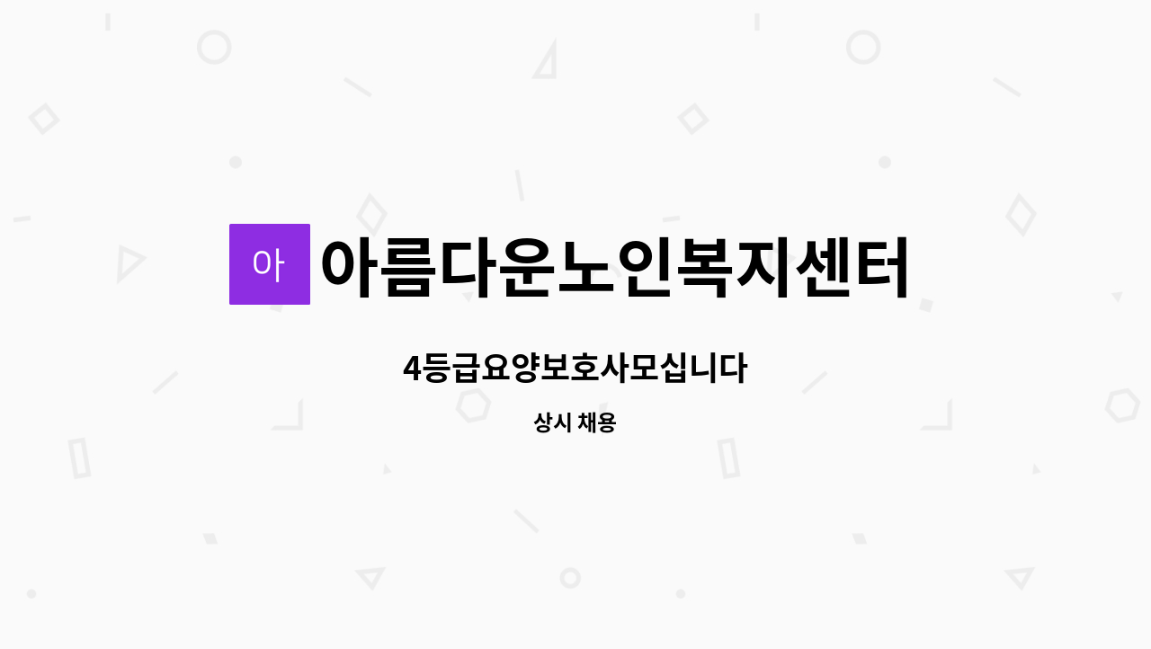 아름다운노인복지센터 - 4등급요양보호사모십니다 : 채용 메인 사진 (더팀스 제공)