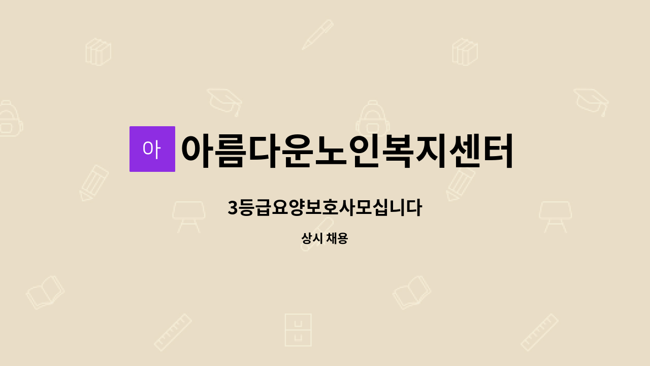 아름다운노인복지센터 - 3등급요양보호사모십니다 : 채용 메인 사진 (더팀스 제공)