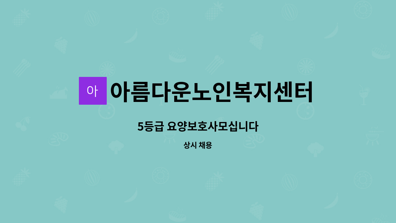 아름다운노인복지센터 - 5등급 요양보호사모십니다 : 채용 메인 사진 (더팀스 제공)