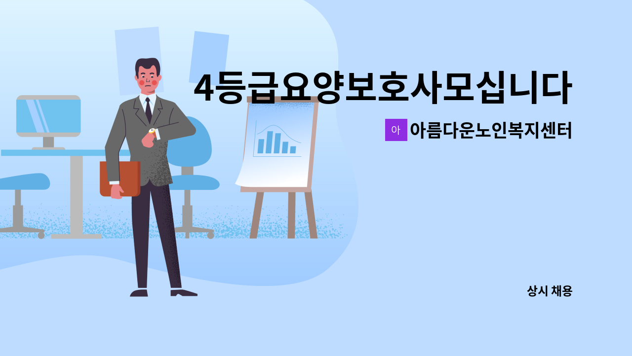 아름다운노인복지센터 - 4등급요양보호사모십니다 : 채용 메인 사진 (더팀스 제공)