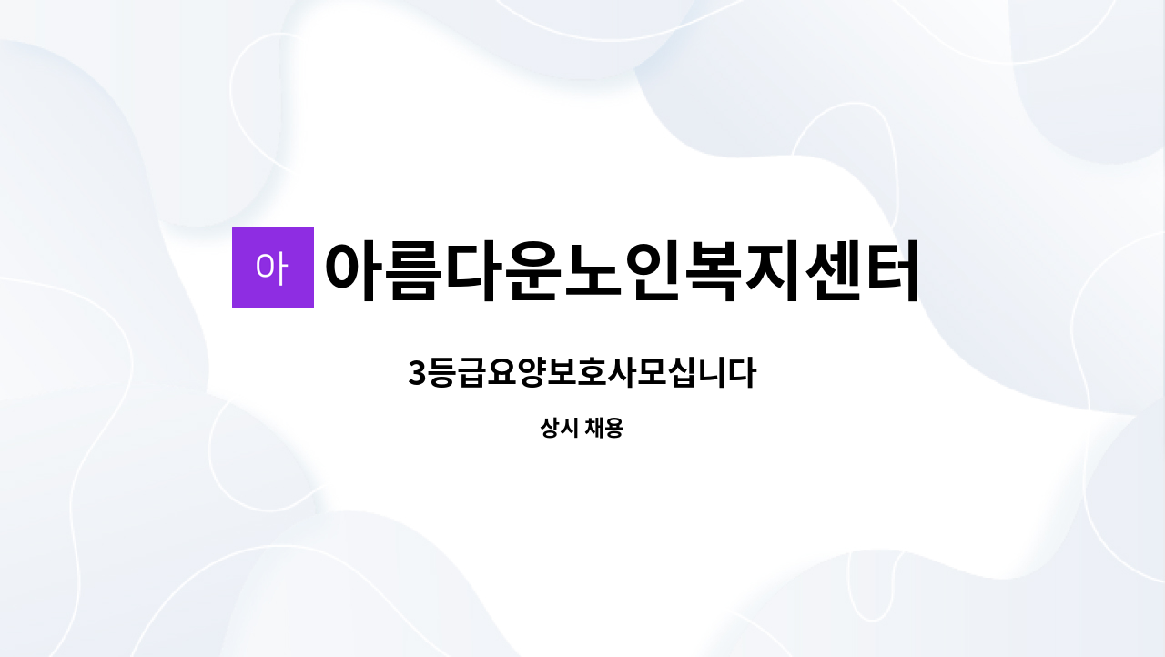 아름다운노인복지센터 - 3등급요양보호사모십니다 : 채용 메인 사진 (더팀스 제공)