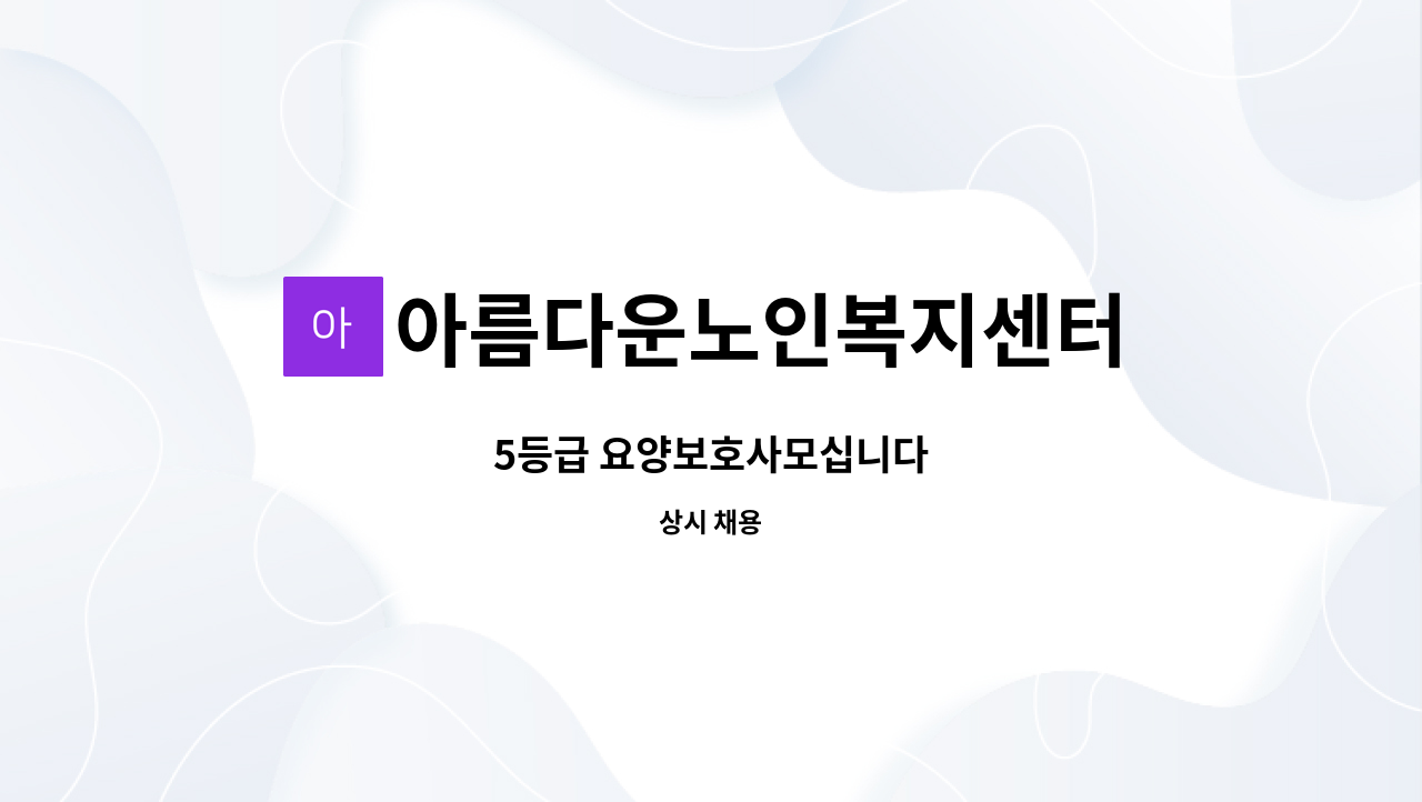 아름다운노인복지센터 - 5등급 요양보호사모십니다 : 채용 메인 사진 (더팀스 제공)