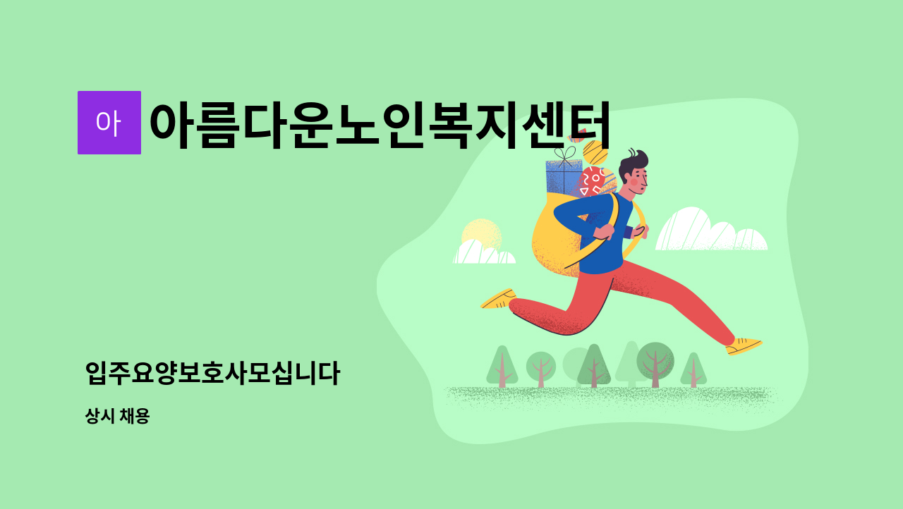 아름다운노인복지센터 - 입주요양보호사모십니다 : 채용 메인 사진 (더팀스 제공)