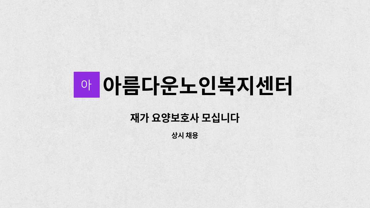 아름다운노인복지센터 - 재가 요양보호사 모십니다 : 채용 메인 사진 (더팀스 제공)