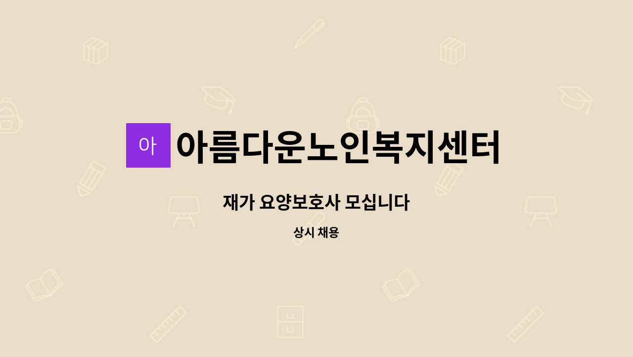 아름다운노인복지센터 - 재가 요양보호사 모십니다 : 채용 메인 사진 (더팀스 제공)