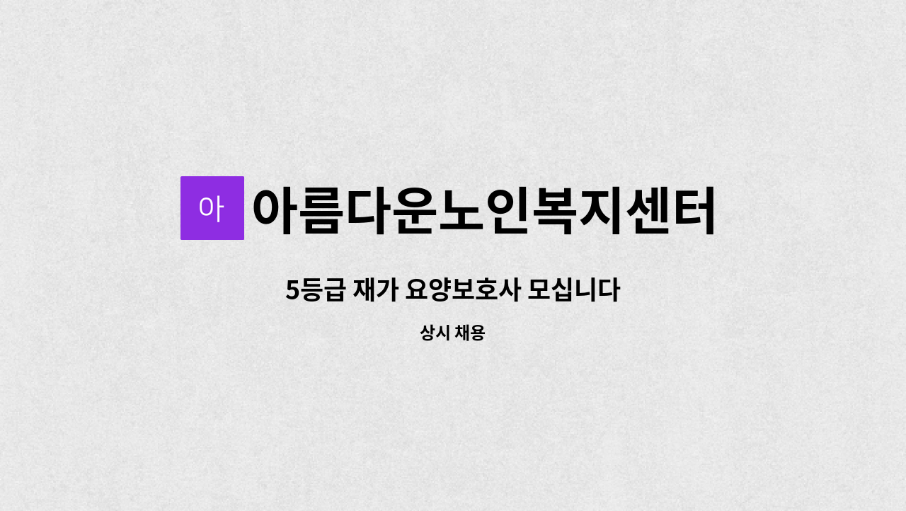 아름다운노인복지센터 - 5등급 재가 요양보호사 모십니다 : 채용 메인 사진 (더팀스 제공)