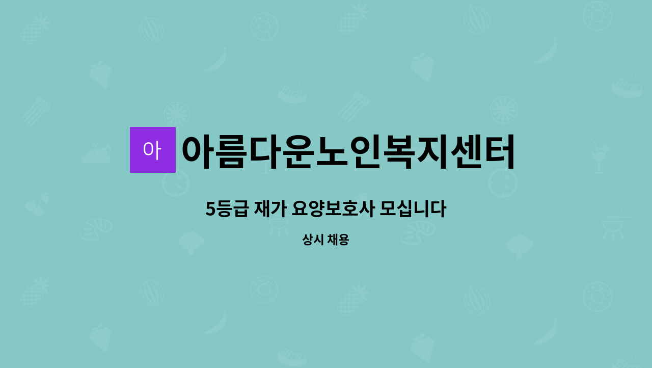 아름다운노인복지센터 - 5등급 재가 요양보호사 모십니다 : 채용 메인 사진 (더팀스 제공)