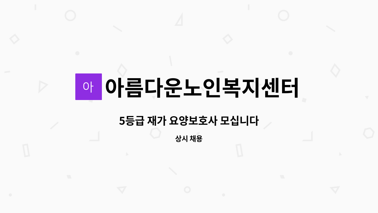 아름다운노인복지센터 - 5등급 재가 요양보호사 모십니다 : 채용 메인 사진 (더팀스 제공)