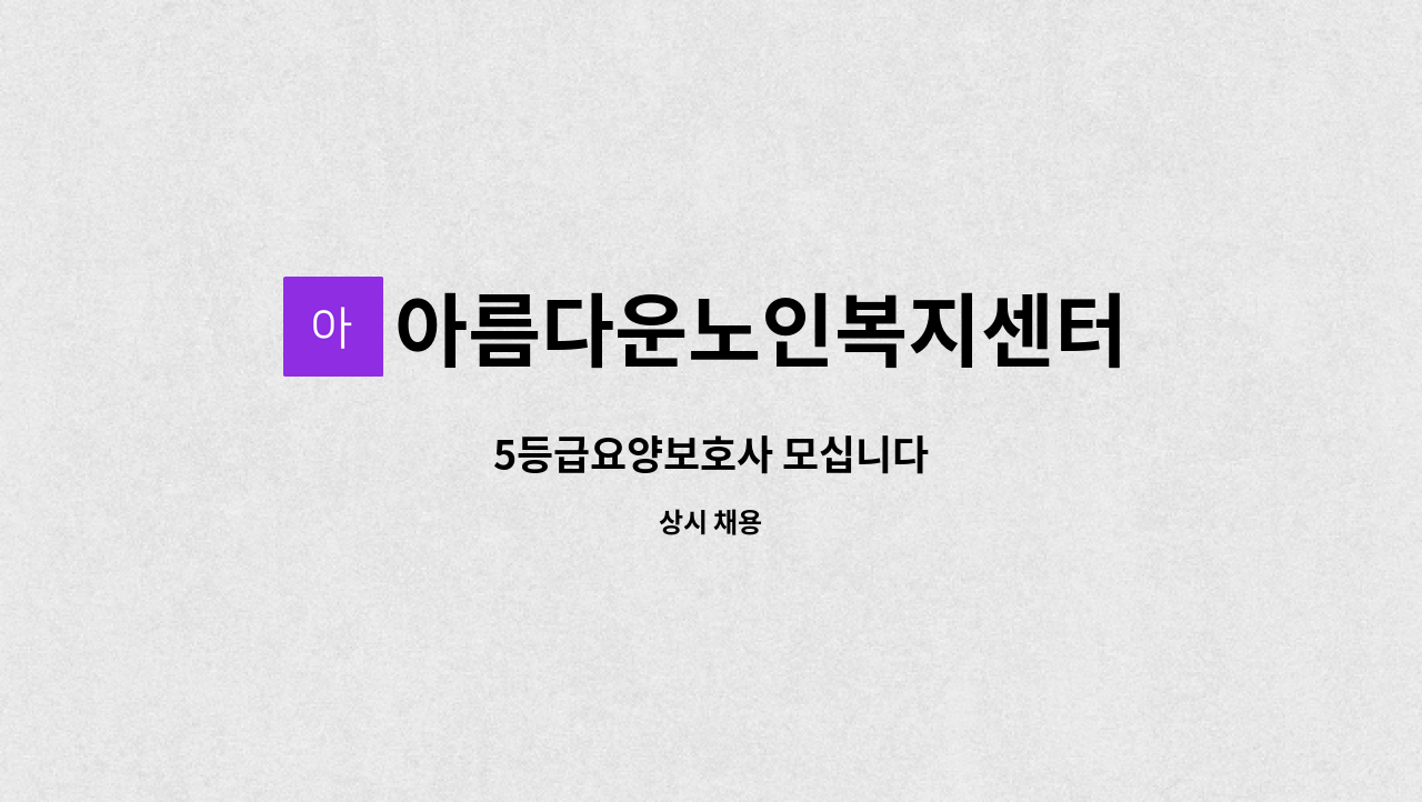 아름다운노인복지센터 - 5등급요양보호사 모십니다 : 채용 메인 사진 (더팀스 제공)