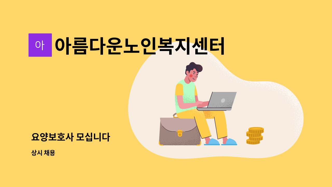 아름다운노인복지센터 - 요양보호사 모십니다 : 채용 메인 사진 (더팀스 제공)