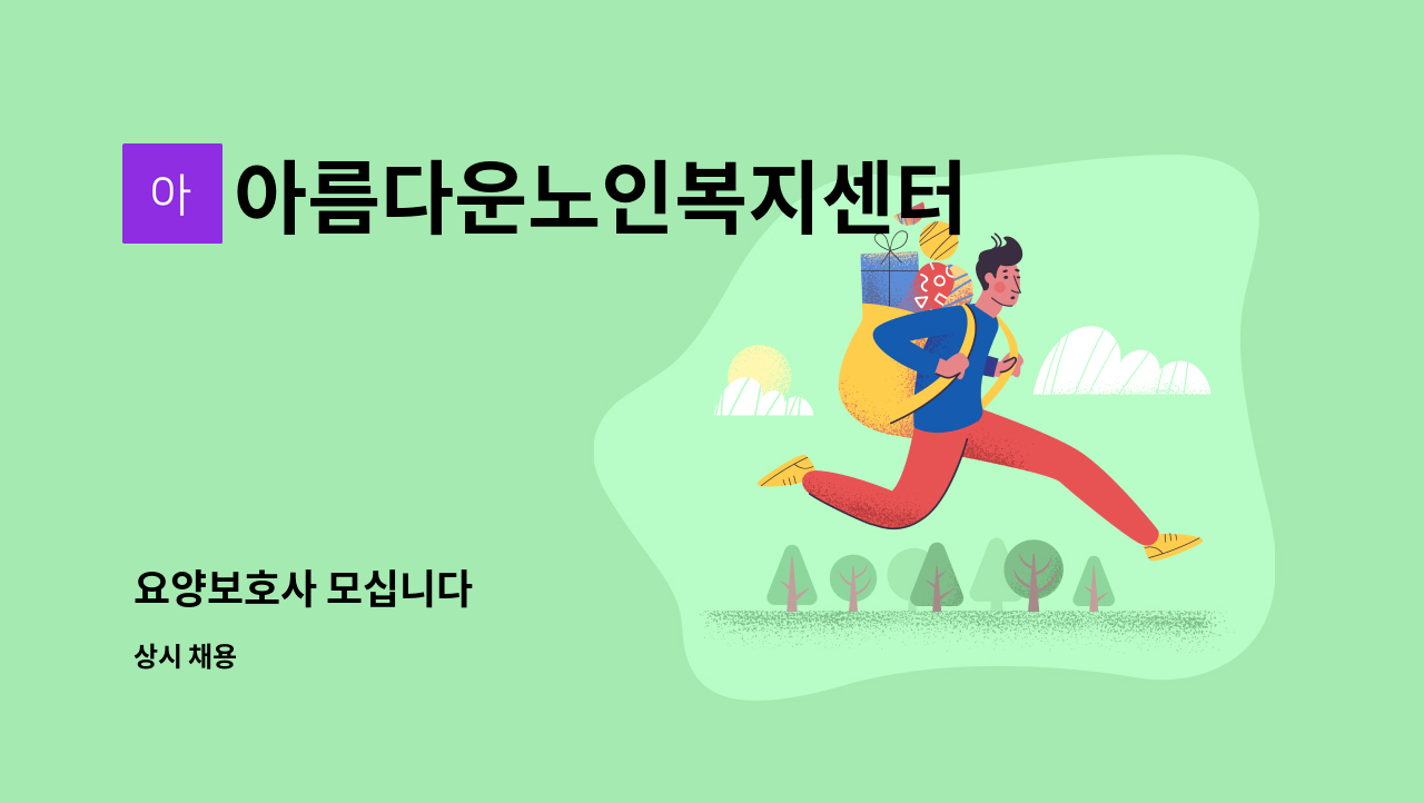 아름다운노인복지센터 - 요양보호사 모십니다 : 채용 메인 사진 (더팀스 제공)