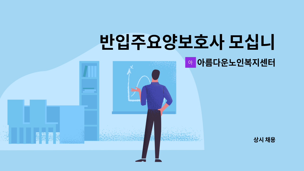 아름다운노인복지센터 - 반입주요양보호사 모십니다 : 채용 메인 사진 (더팀스 제공)