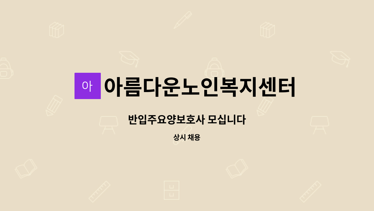 아름다운노인복지센터 - 반입주요양보호사 모십니다 : 채용 메인 사진 (더팀스 제공)