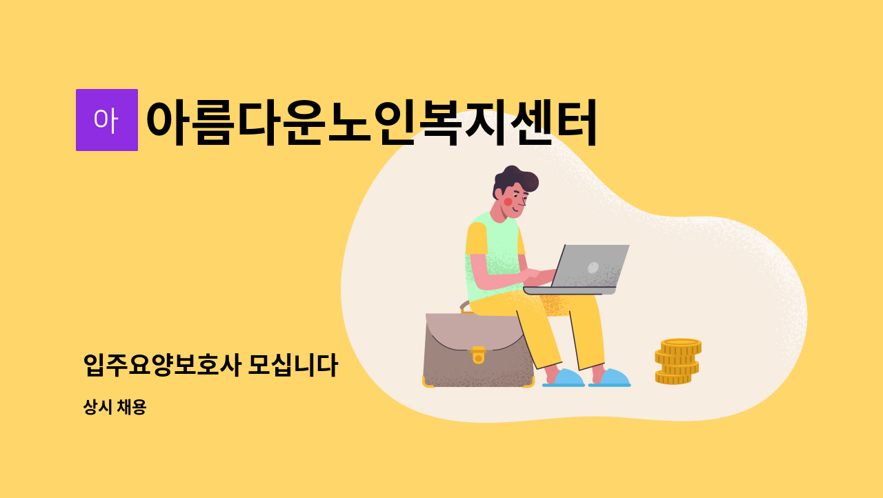 아름다운노인복지센터 - 입주요양보호사 모십니다 : 채용 메인 사진 (더팀스 제공)