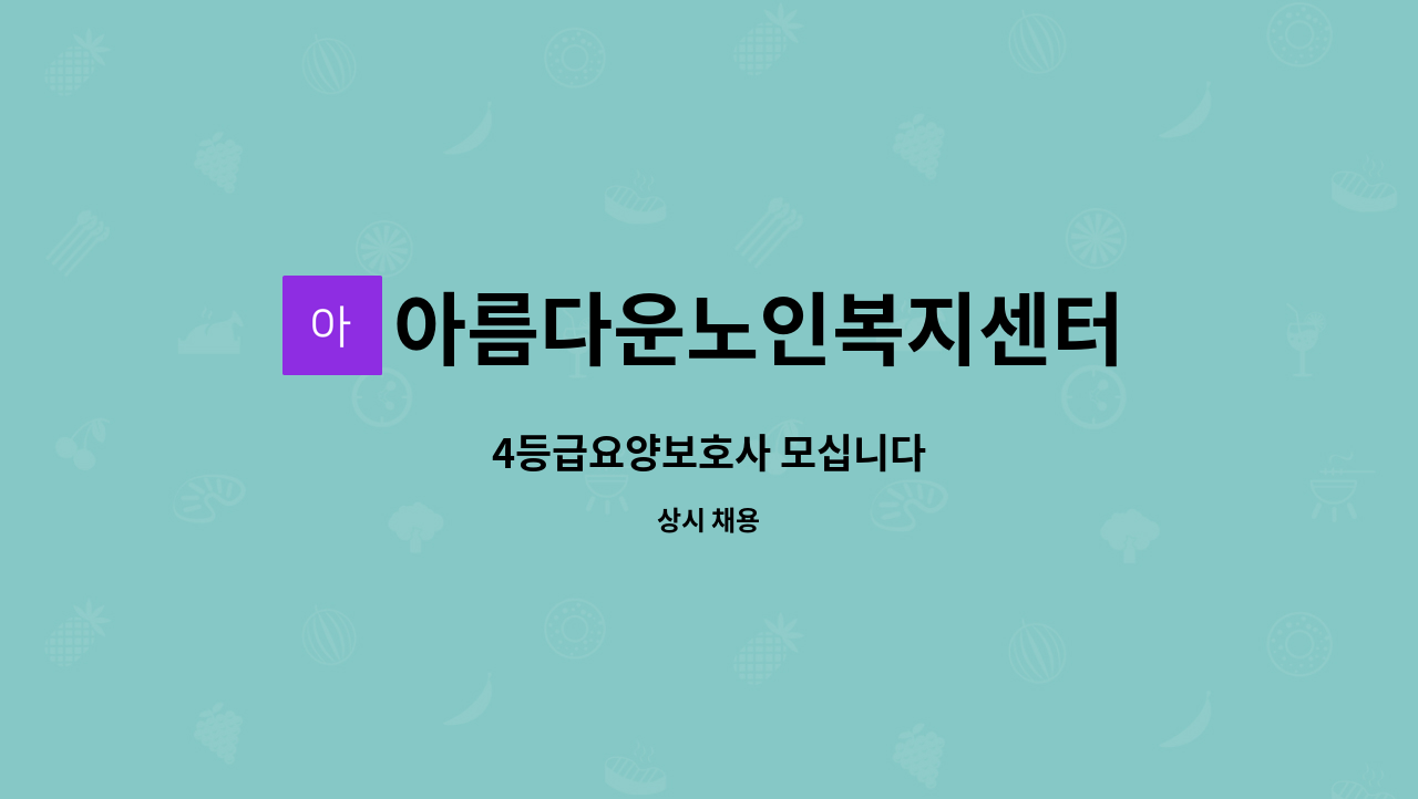 아름다운노인복지센터 - 4등급요양보호사 모십니다 : 채용 메인 사진 (더팀스 제공)