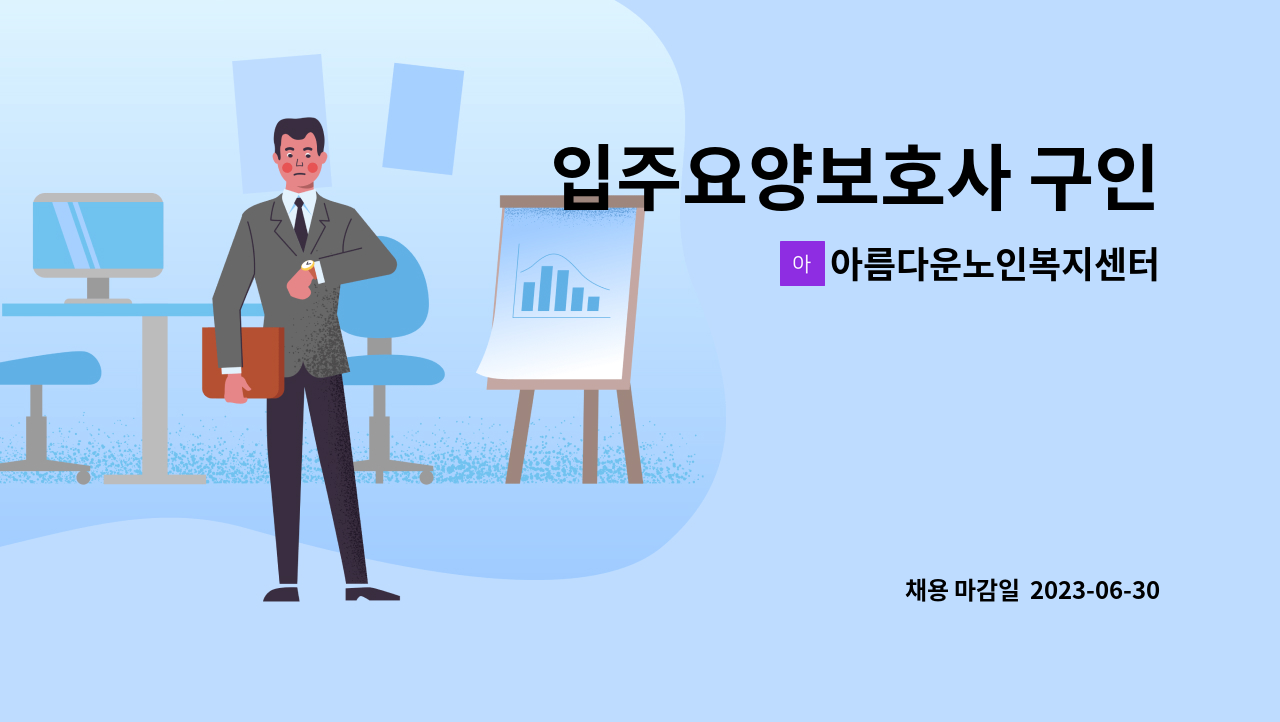 아름다운노인복지센터 - 입주요양보호사 구인 : 채용 메인 사진 (더팀스 제공)
