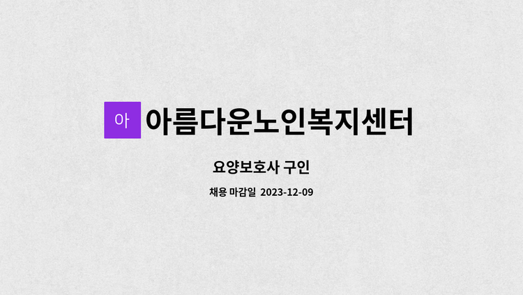 아름다운노인복지센터 - 요양보호사 구인 : 채용 메인 사진 (더팀스 제공)