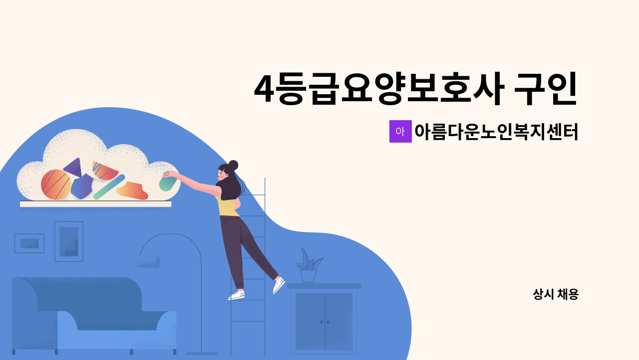 아름다운노인복지센터 - 4등급요양보호사 구인 : 채용 메인 사진 (더팀스 제공)