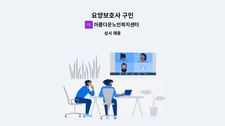아름다운노인복지센터 - 요양보호사 구인 : 채용 메인 사진 (더팀스 제공)