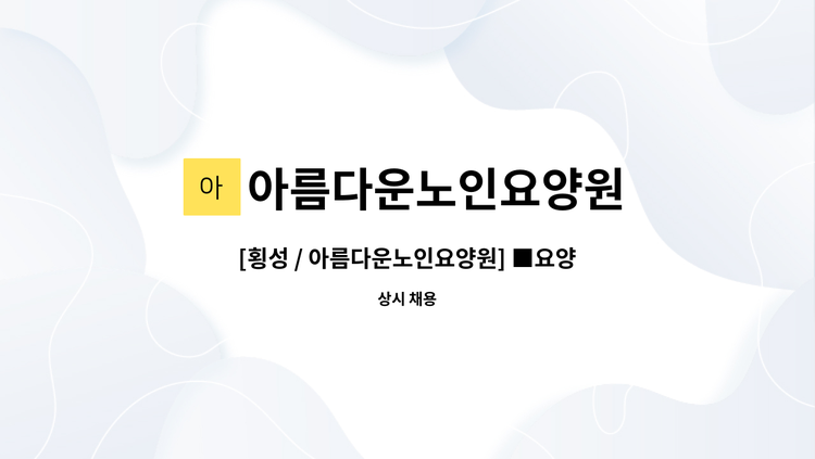 아름다운노인요양원 - [횡성 / 아름다운노인요양원] ■요양보호사 구인 : 채용 메인 사진 (더팀스 제공)
