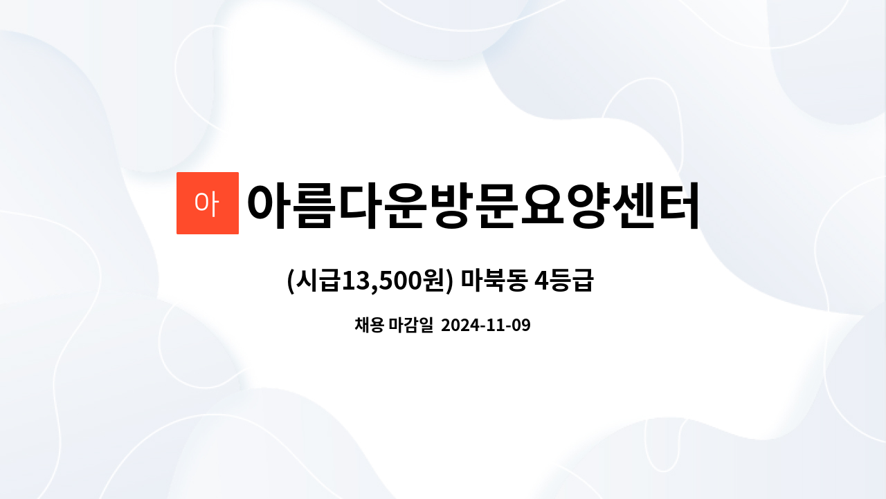 아름다운방문요양센터 - (시급13,500원) 마북동 4등급 여자 어르신 요양보호사님모셔요 : 채용 메인 사진 (더팀스 제공)