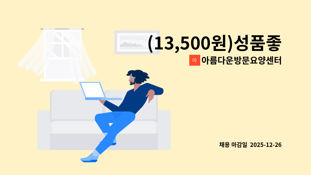 아름다운방문요양센터 - (13,500원)성품좋으신 독거남자어르신 요양보호사님구인합니다. : 채용 메인 사진 (더팀스 제공)
