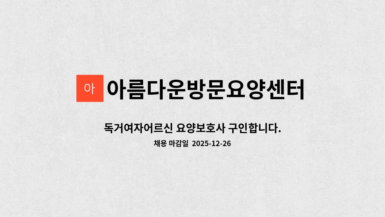 아름다운방문요양센터 - 독거여자어르신 요양보호사 구인합니다. : 채용 메인 사진 (더팀스 제공)