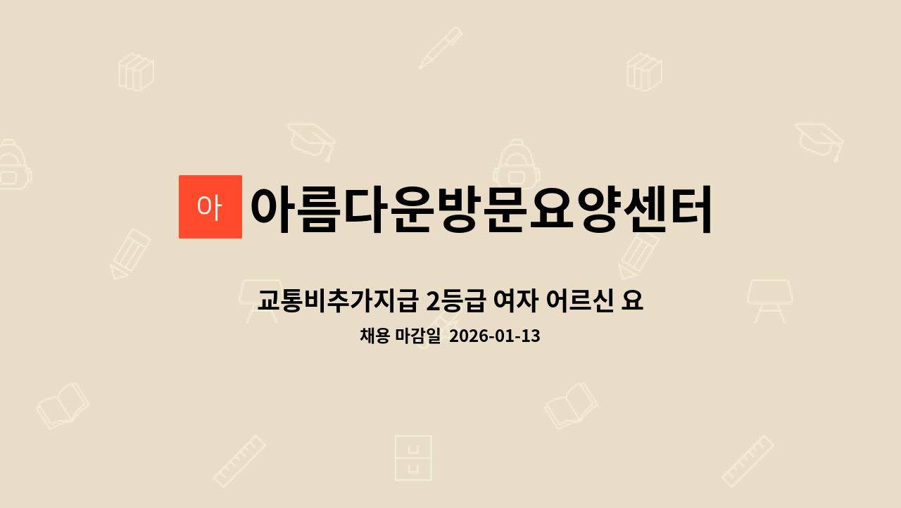 아름다운방문요양센터 - 교통비추가지급 2등급 여자 어르신 요양보호사님모셔요 : 채용 메인 사진 (더팀스 제공)