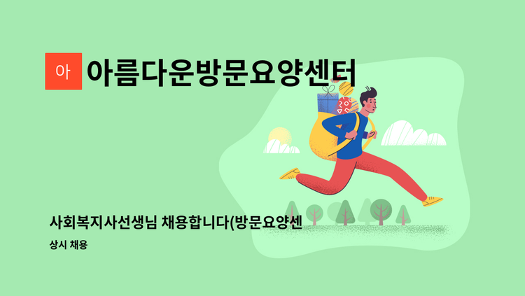 아름다운방문요양센터 - 사회복지사선생님 채용합니다(방문요양센터) : 채용 메인 사진 (더팀스 제공)