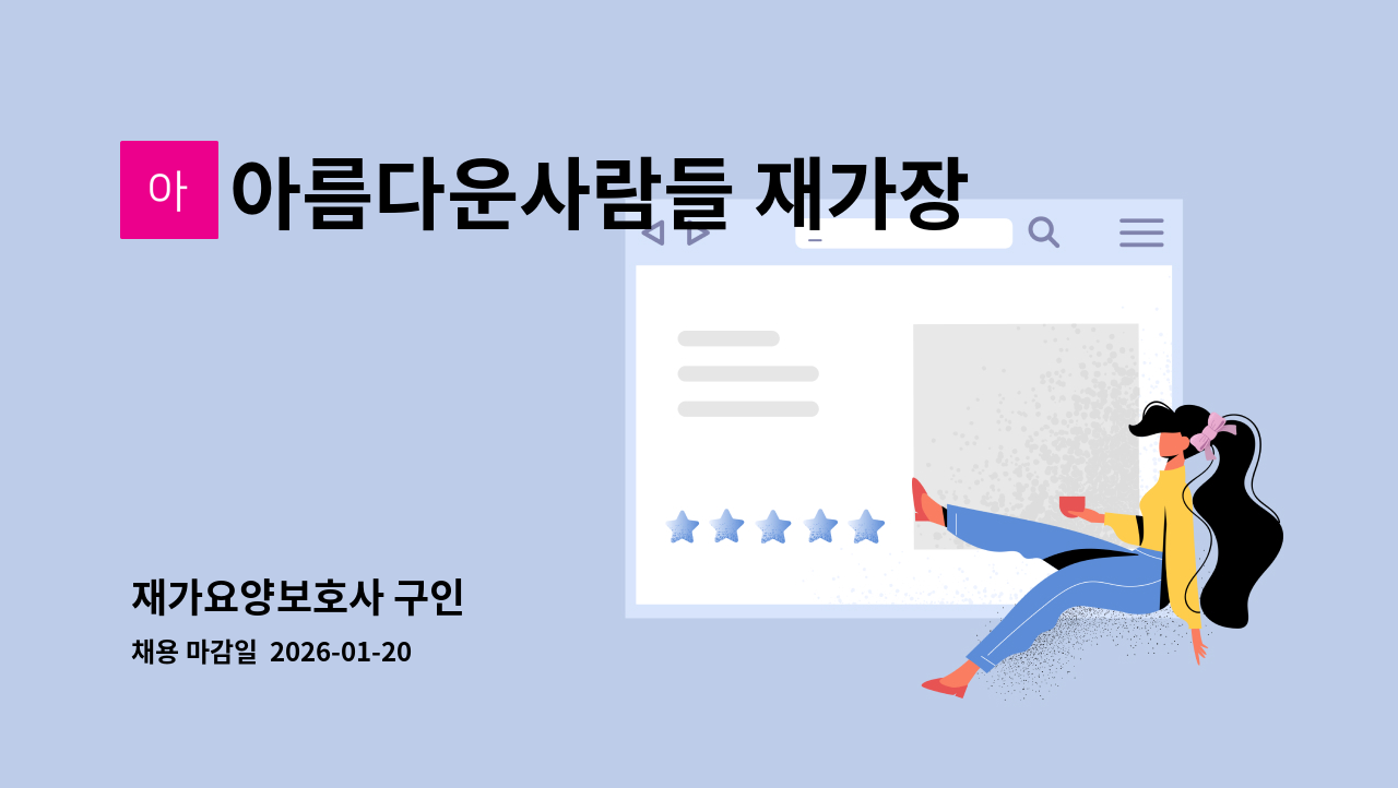 아름다운사람들 재가장기요양센터 - 재가요양보호사 구인 : 채용 메인 사진 (더팀스 제공)