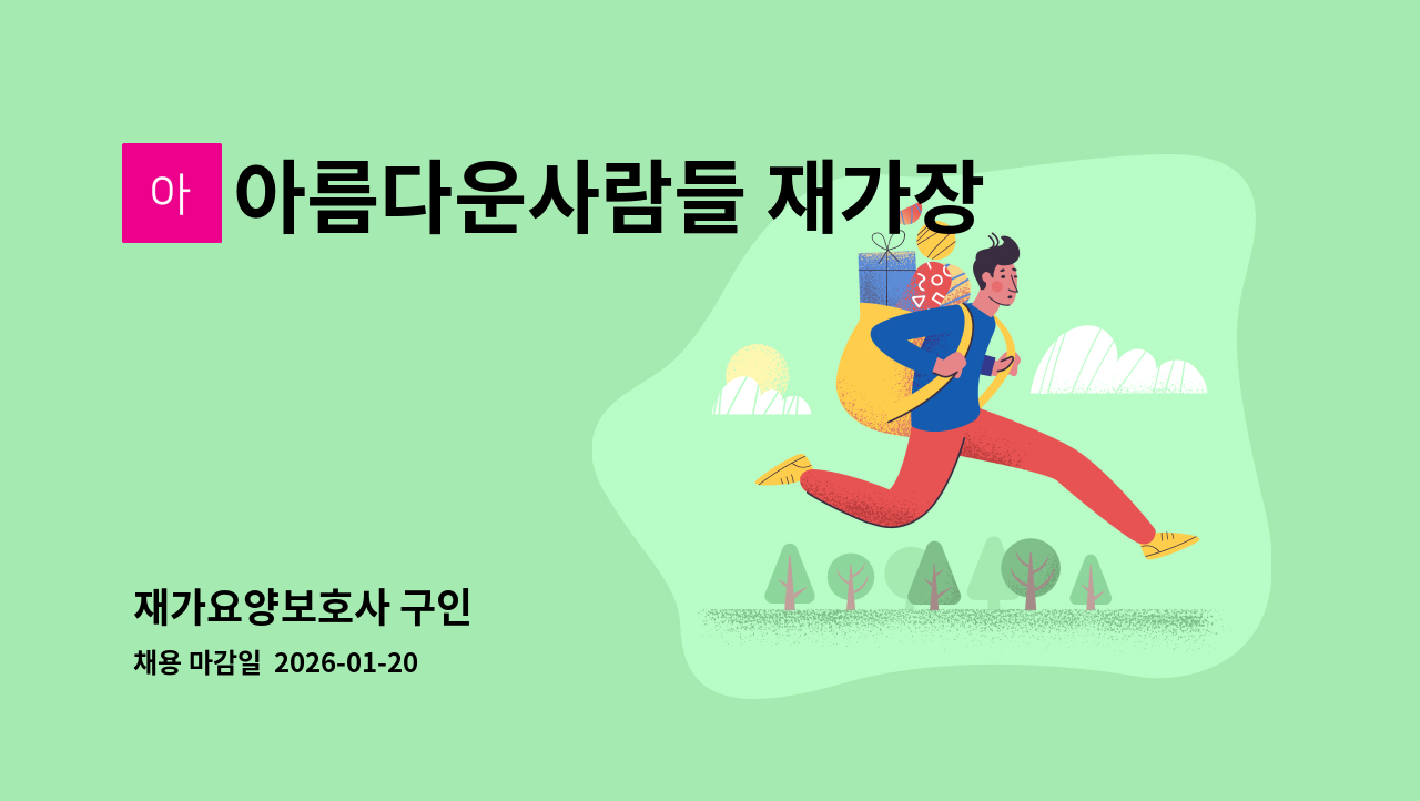 아름다운사람들 재가장기요양센터 - 재가요양보호사 구인 : 채용 메인 사진 (더팀스 제공)