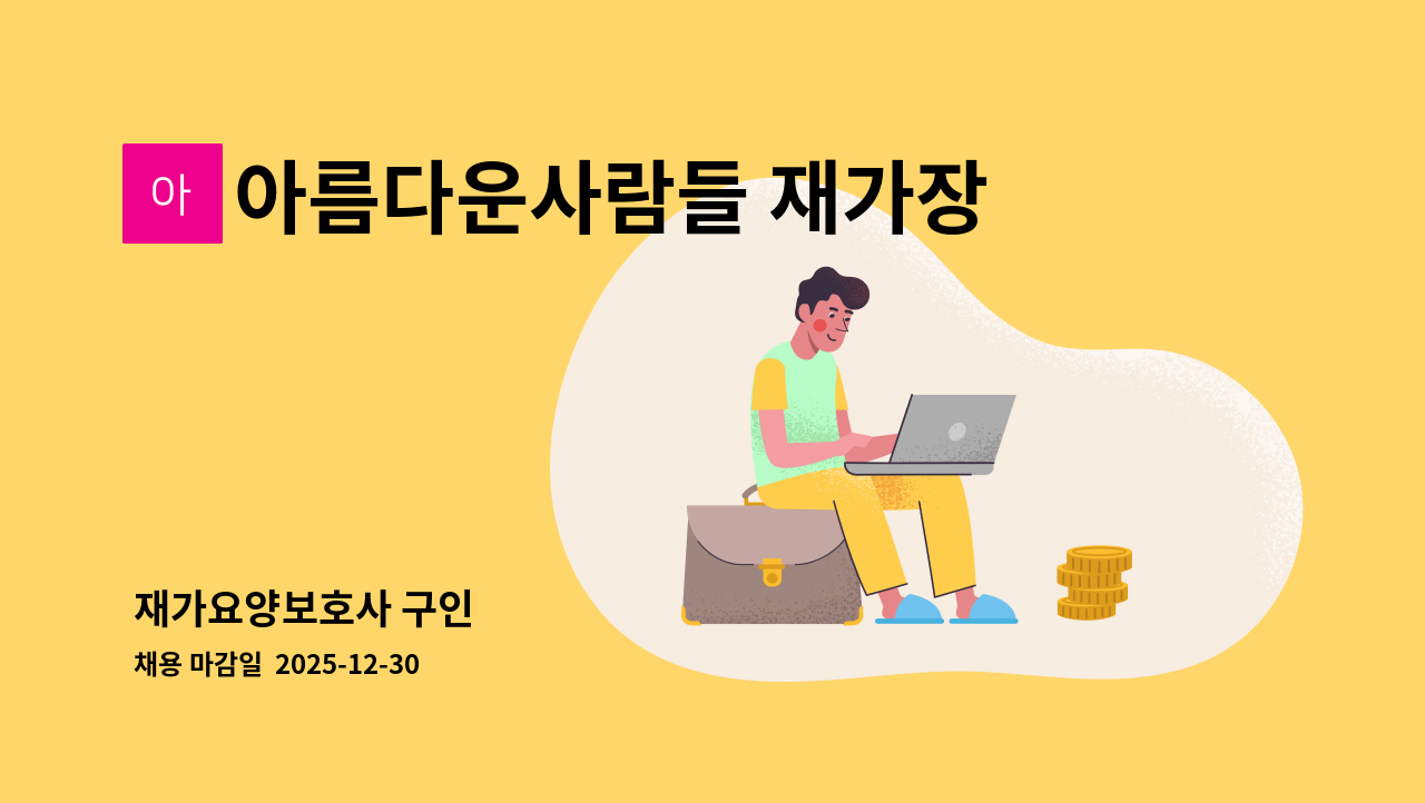 아름다운사람들 재가장기요양센터 - 재가요양보호사 구인 : 채용 메인 사진 (더팀스 제공)