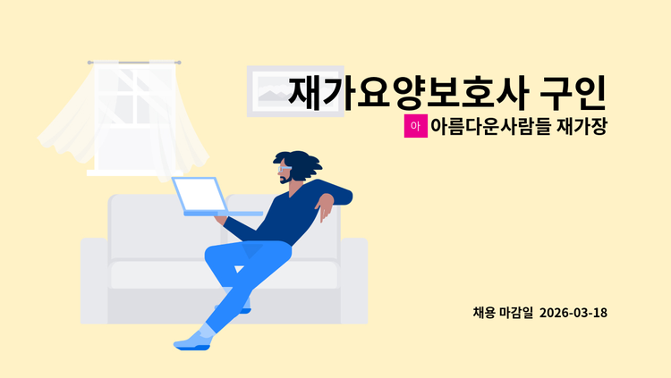 아름다운사람들 재가장기요양센터 - 재가요양보호사 구인 : 채용 메인 사진 (더팀스 제공)