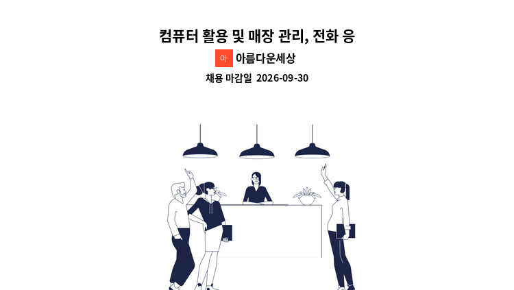아름다운세상 - 컴퓨터 활용 및 매장 관리, 전화 응대 - 가전제품 렌탈, 판매  경리 사무직 모집합니다. : 채용 메인 사진 (더팀스 제공)