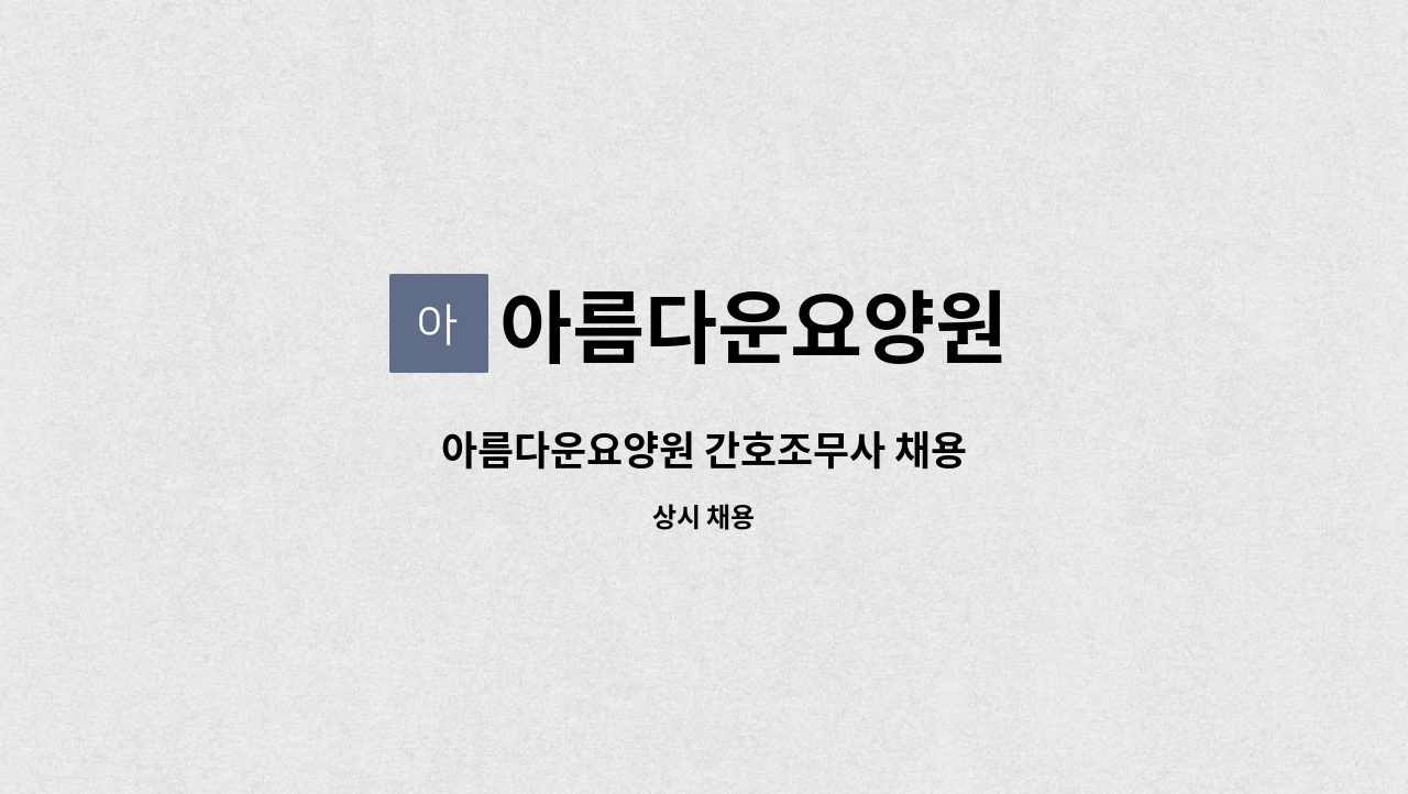 아름다운요양원 - 아름다운요양원 간호조무사 채용 : 채용 메인 사진 (더팀스 제공)