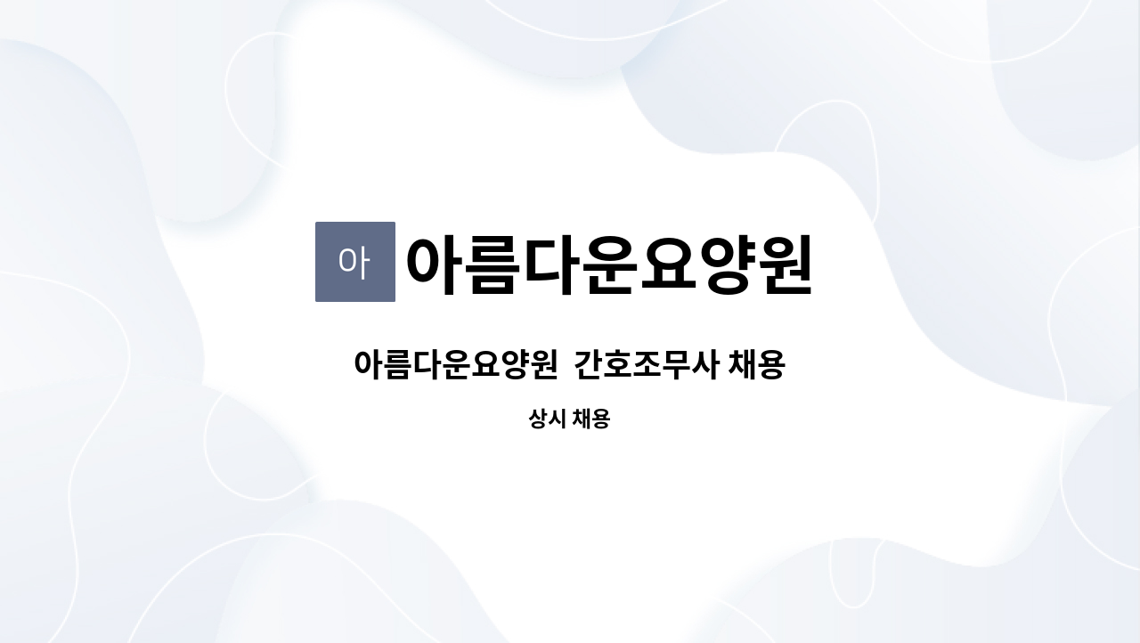 아름다운요양원 - 아름다운요양원 간호조무사 채용 : 채용 메인 사진 (더팀스 제공)